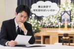 喪主挨拶