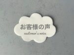 お客様の声・口コミ